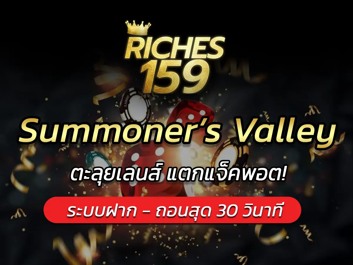 เกมสล็อต Summoner&rsquo;s Valley ตะลุยเลนส์ แตกแจ็คพอต! FUN 2025