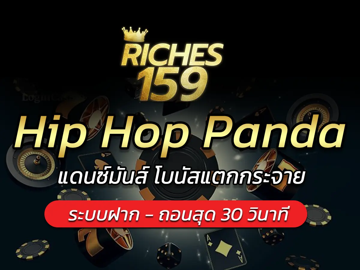 เกมสล็อต Hip Hop Panda แดนซ์มันส์ โบนัสแตกกระจาย FUN 2025