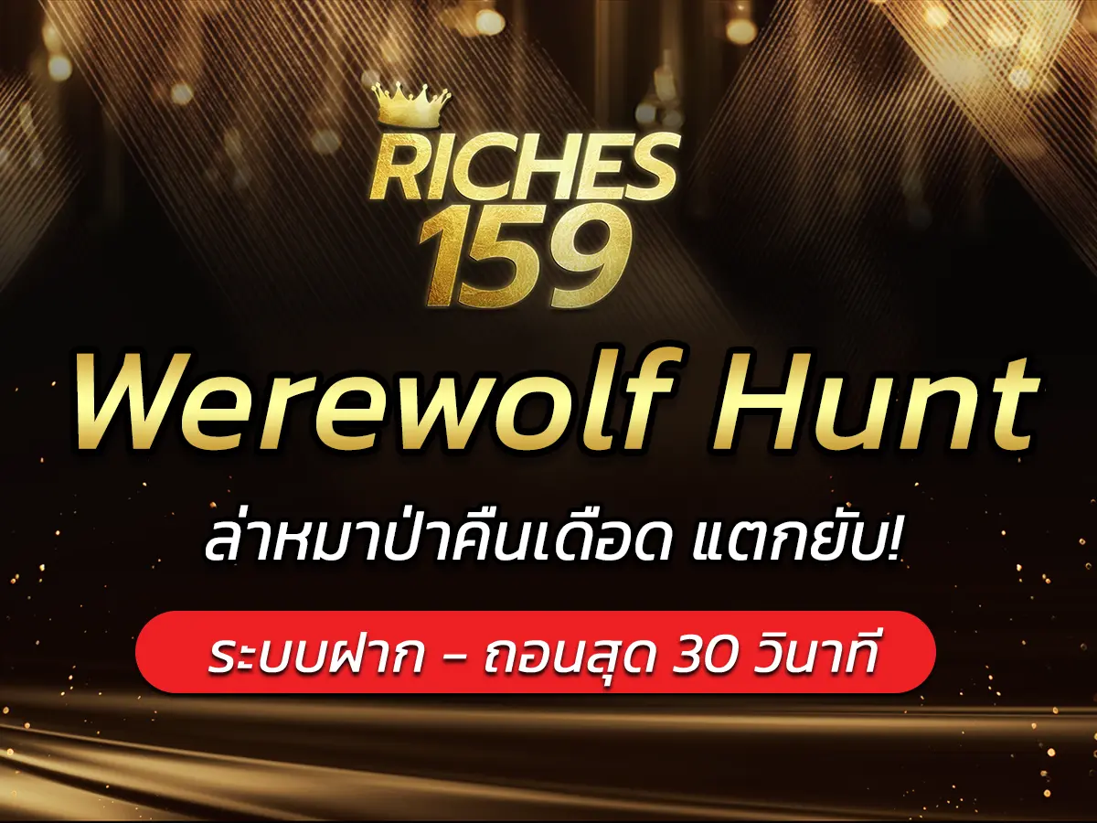 เกมสล็อต Werewolf Hunt ล่าหมาป่าคืนเดือด แตกยับ! BEST 2025