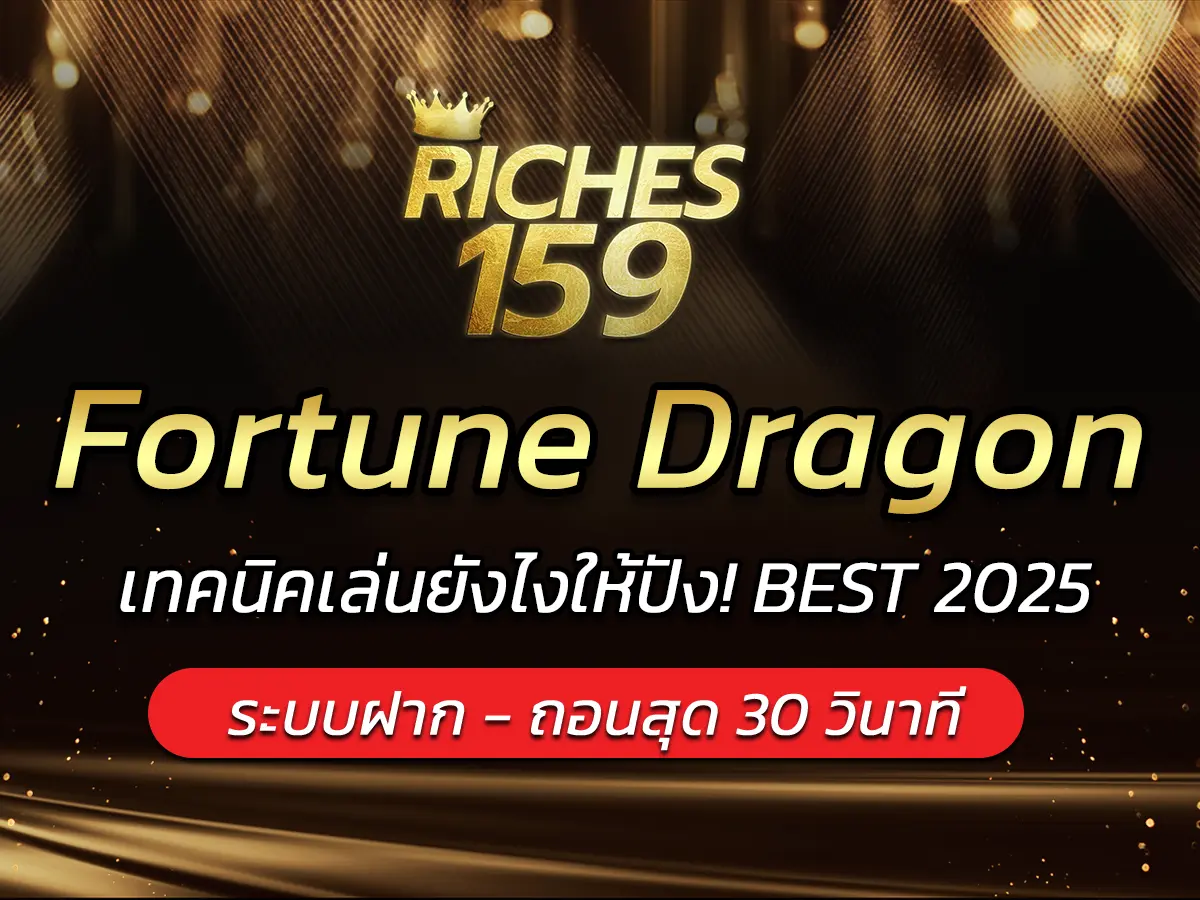 เกมสล็อต Fortune Dragon เทคนิคเล่นยังไงให้ปัง! BEST 2025