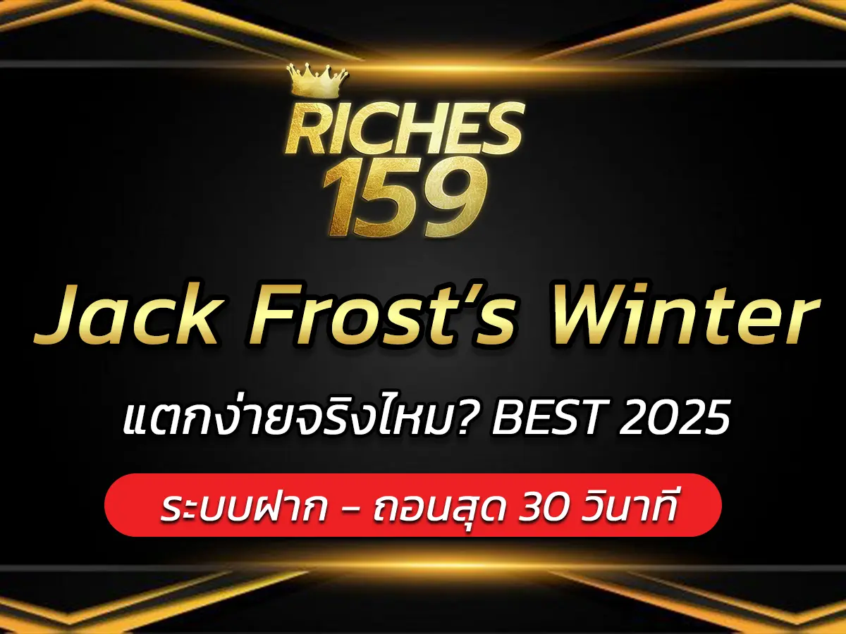 เกมสล็อต Jack Frost&rsquo;s Winter แตกง่ายจริงไหม? BEST 2025