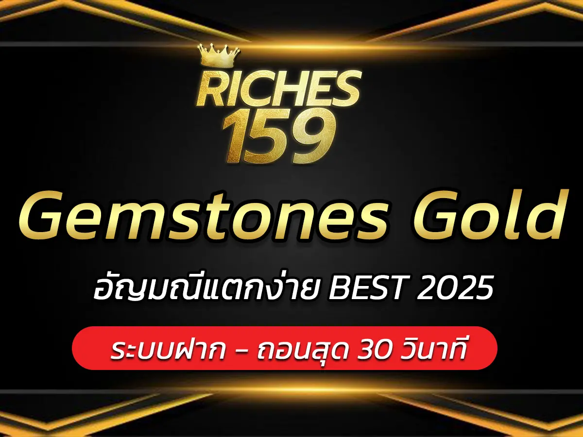 เกมสล็อต Gemstones Gold อัญมณีแตกง่าย BEST 2025