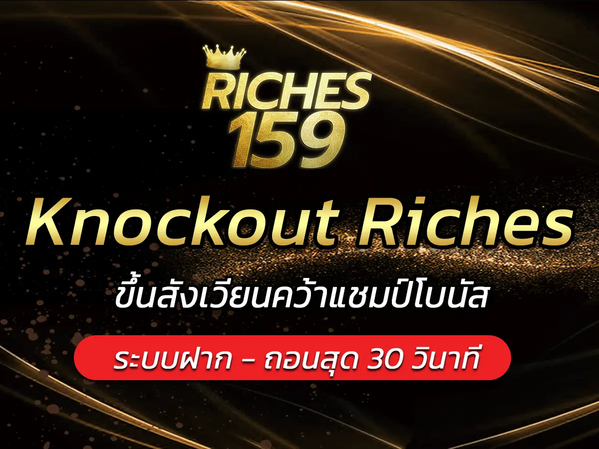 เกมสล็อต Knockout Riches ขึ้นสังเวียนคว้าแชมป์โบนัส FUN 2025
