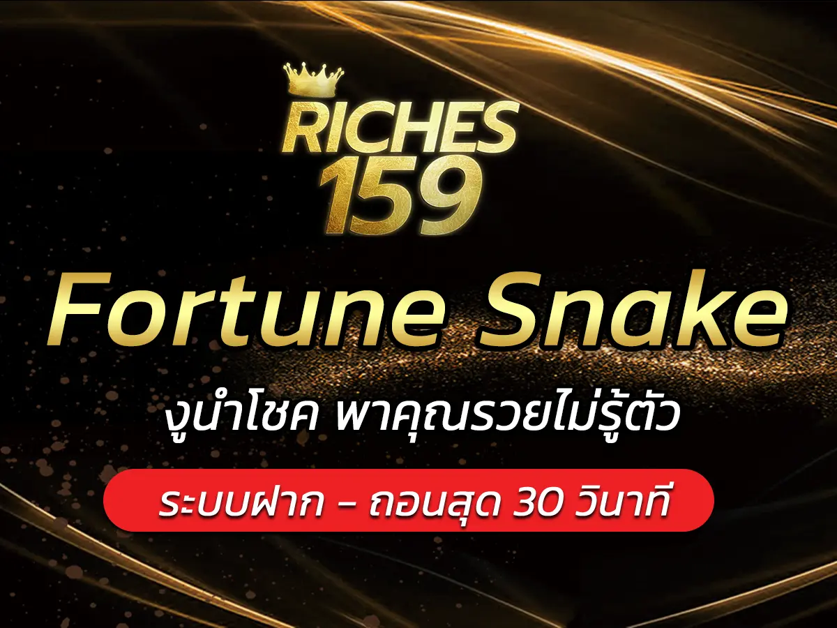 เกมสล็อต Fortune Snake งูนำโชค พาคุณรวยไม่รู้ตัว FUN 2025