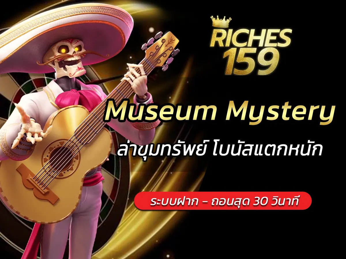 เกมสล็อต Museum Mystery ล่าขุมทรัพย์ โบนัสแตกหนัก BEST 2025