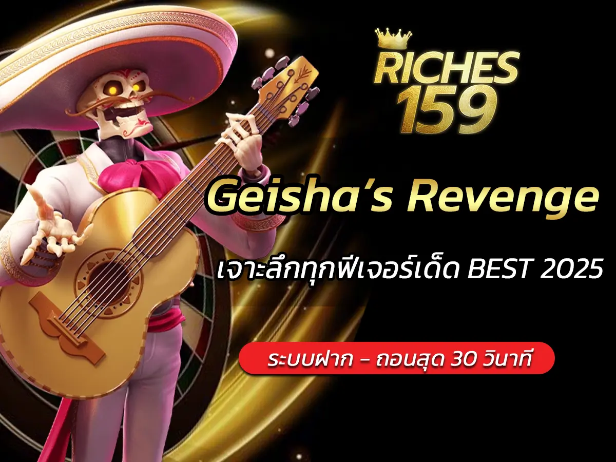 เกมสล็อต Geisha&rsquo;s Revenge เจาะลึกทุกฟีเจอร์เด็ด BEST 2025