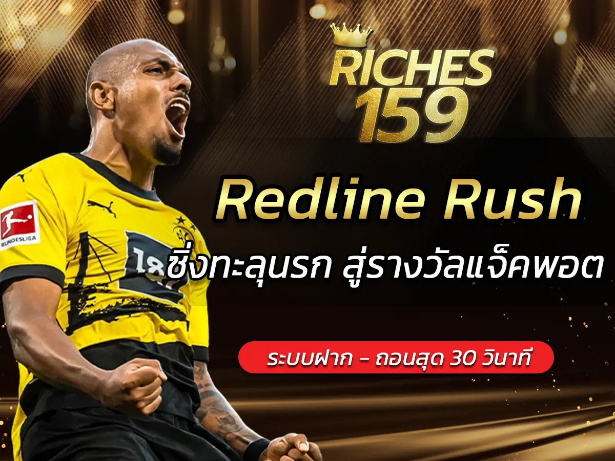 เกมสล็อต Redline Rush ซิ่งทะลุนรก สู่รางวัลแจ็คพอต EASY 2025
