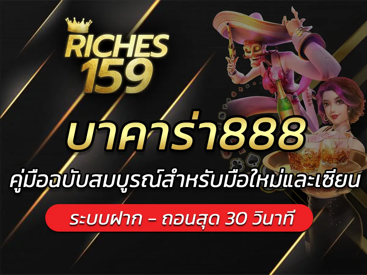 บาคาร่า888 คู่มือฉบับสมบูรณ์สำหรับมือใหม่และเซียน BEST 2025