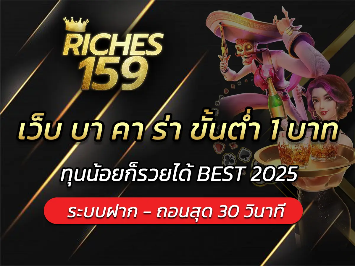 เว็บ บา คา ร่า ขั้นต่ำ 1 บาท ทุนน้อยก็รวยได้ BEST 2025