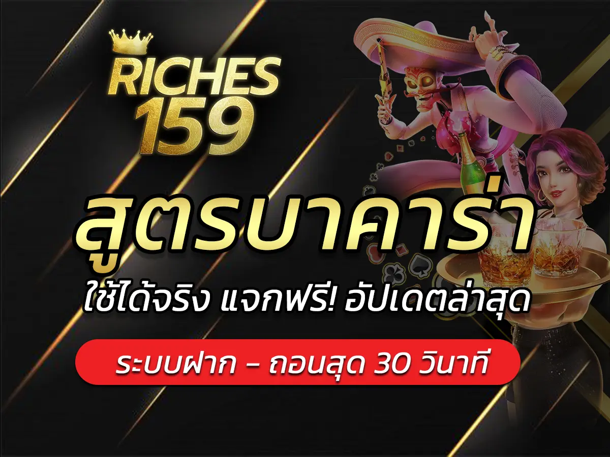 สูตรบาคาร่า 2025 ใช้ได้จริง แจกฟรี! อัปเดตล่าสุด BEST 2025