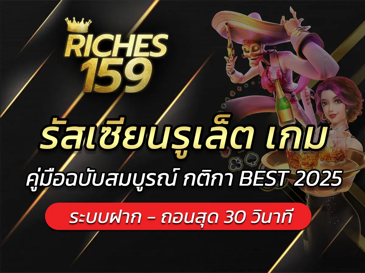 รัสเซียนรูเล็ต เกม คู่มือฉบับสมบูรณ์ กติกา BEST 2025