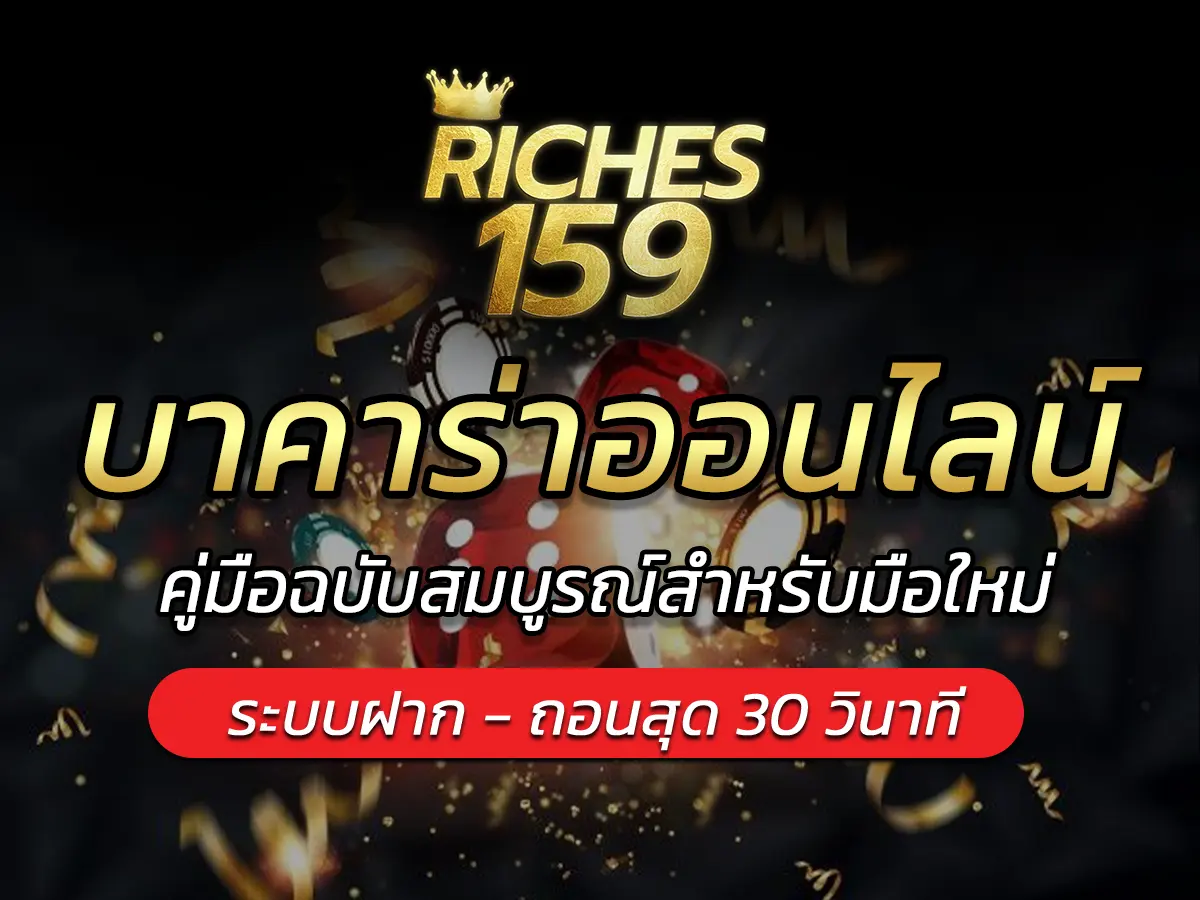 บาคาร่าออนไลน์ คู่มือฉบับสมบูรณ์สำหรับมือใหม่ BEST 2568