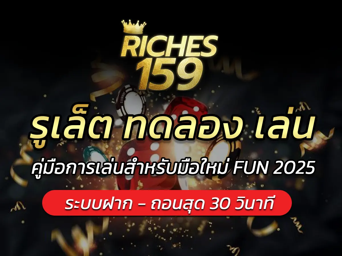 รูเล็ต ทดลอง เล่น คู่มือการเล่นสำหรับมือใหม่ FUN 2025