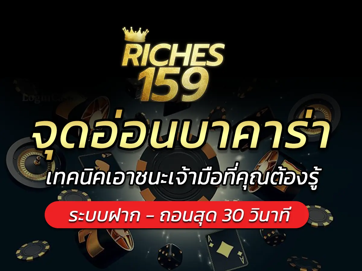 จุดอ่อนบาคาร่า! เทคนิคเอาชนะเจ้ามือที่คุณต้องรู้ BEST 2025
