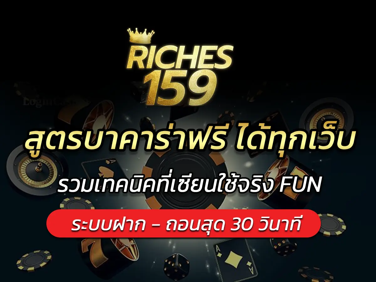 สูตรบาคาร่าฟรี ได้ทุกเว็บ 2025 รวมเทคนิคที่เซียนใช้จริง FUN