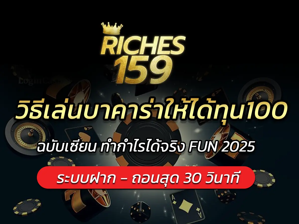 วิธีเล่นบาคาร่าให้ได้ทุน100 ฉบับเซียน ทำกำไรได้จริง FUN 2025