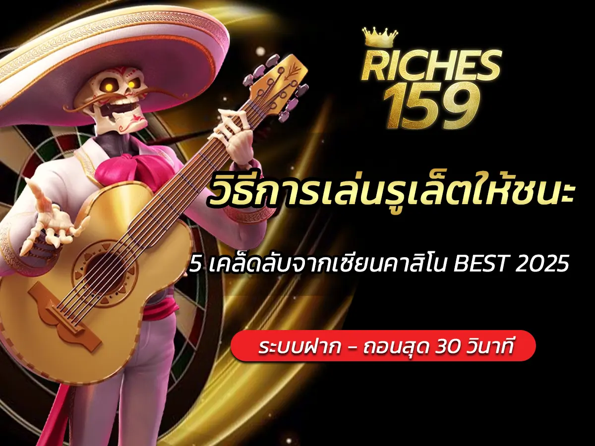 วิธีการเล่นรูเล็ตให้ชนะ 5 เคล็ดลับจากเซียนคาสิโน BEST 2025