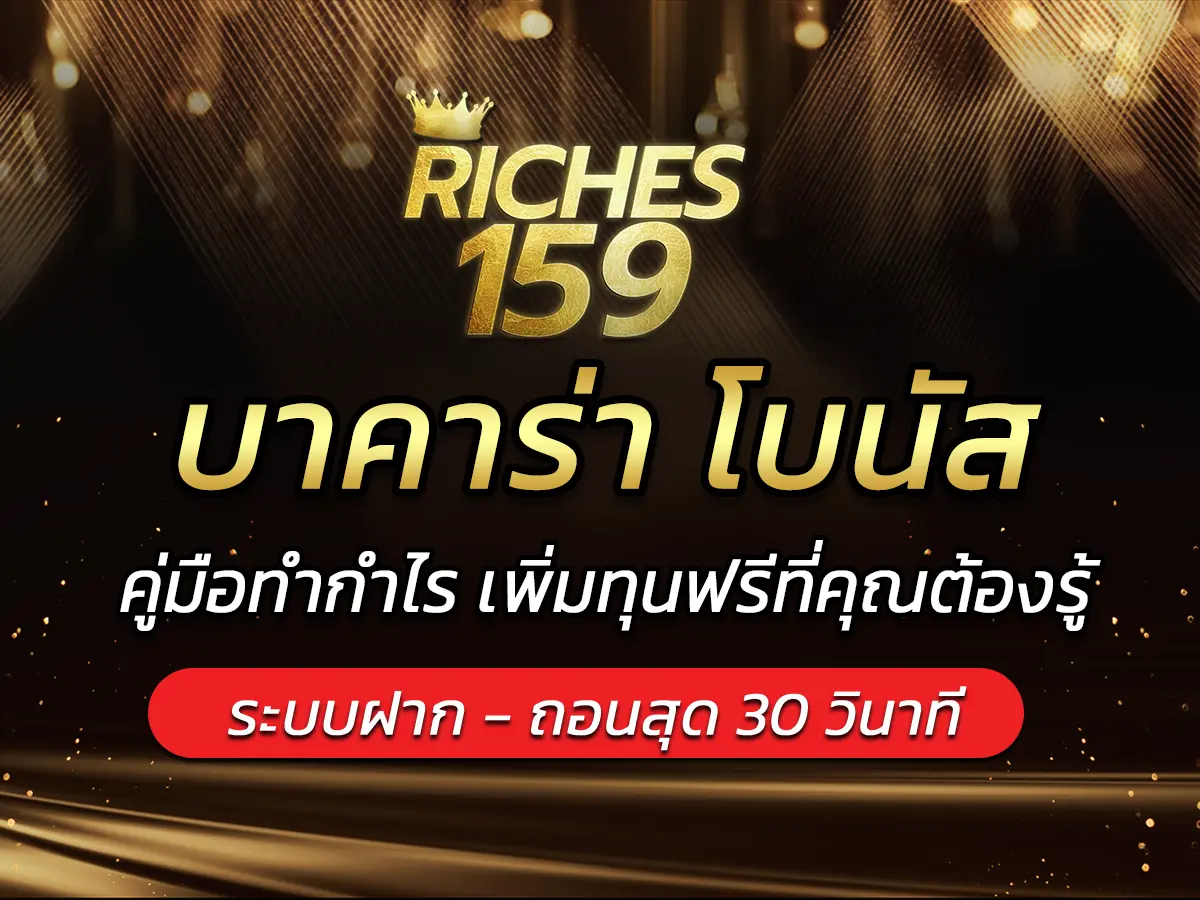 บาคาร่า โบนัส คู่มือทำกำไร เพิ่มทุนฟรีที่คุณต้องรู้ BEST 2025