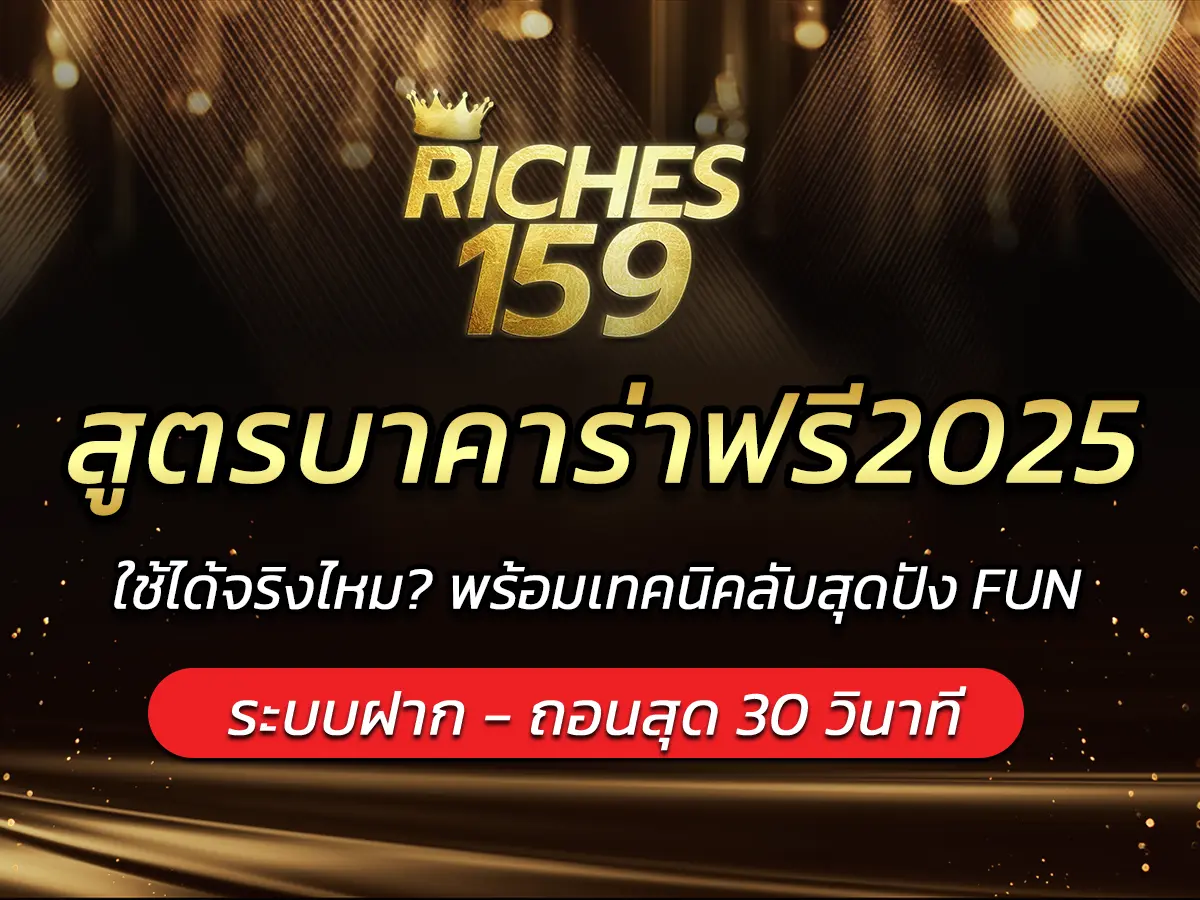 สูตรบาคาร่าฟรี2025 ใช้ได้จริงไหม? พร้อมเทคนิคลับสุดปัง FUN