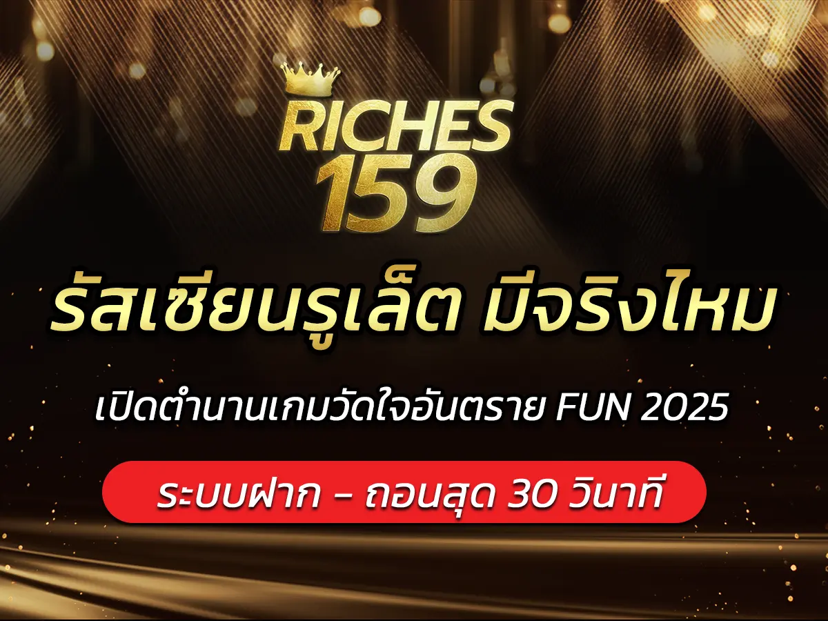 รัสเซียนรูเล็ต มีจริงไหม? เปิดตำนานเกมวัดใจอันตราย FUN 2025
