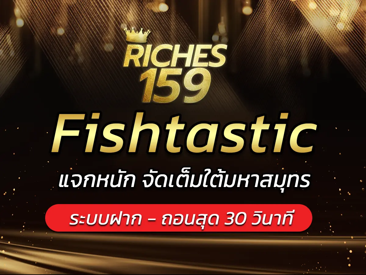 เกมสล็อต Fishtastic แจกหนัก จัดเต็มใต้มหาสมุทร FUN 2025