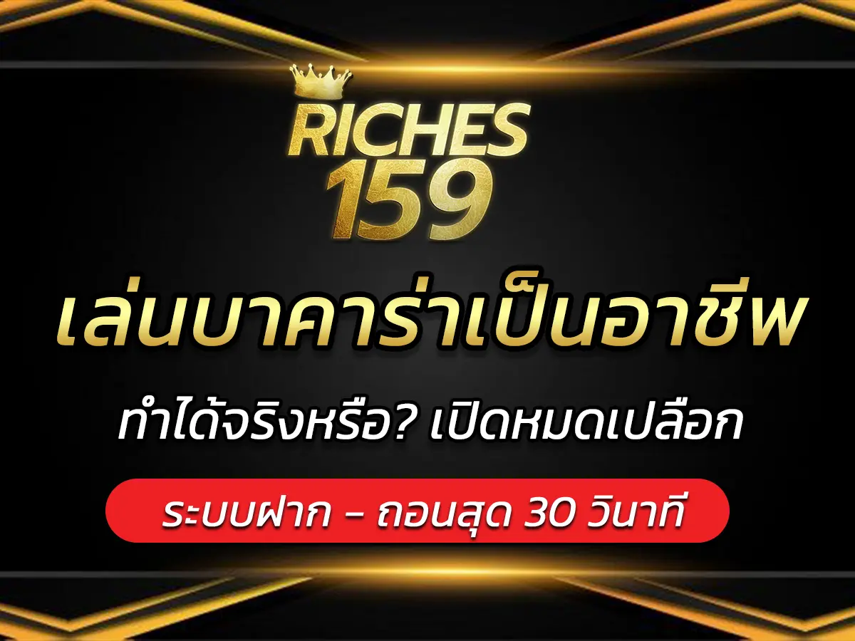 เล่นบาคาร่าเป็นอาชีพ ทำได้จริงหรือ? เปิดหมดเปลือก BEST 2025