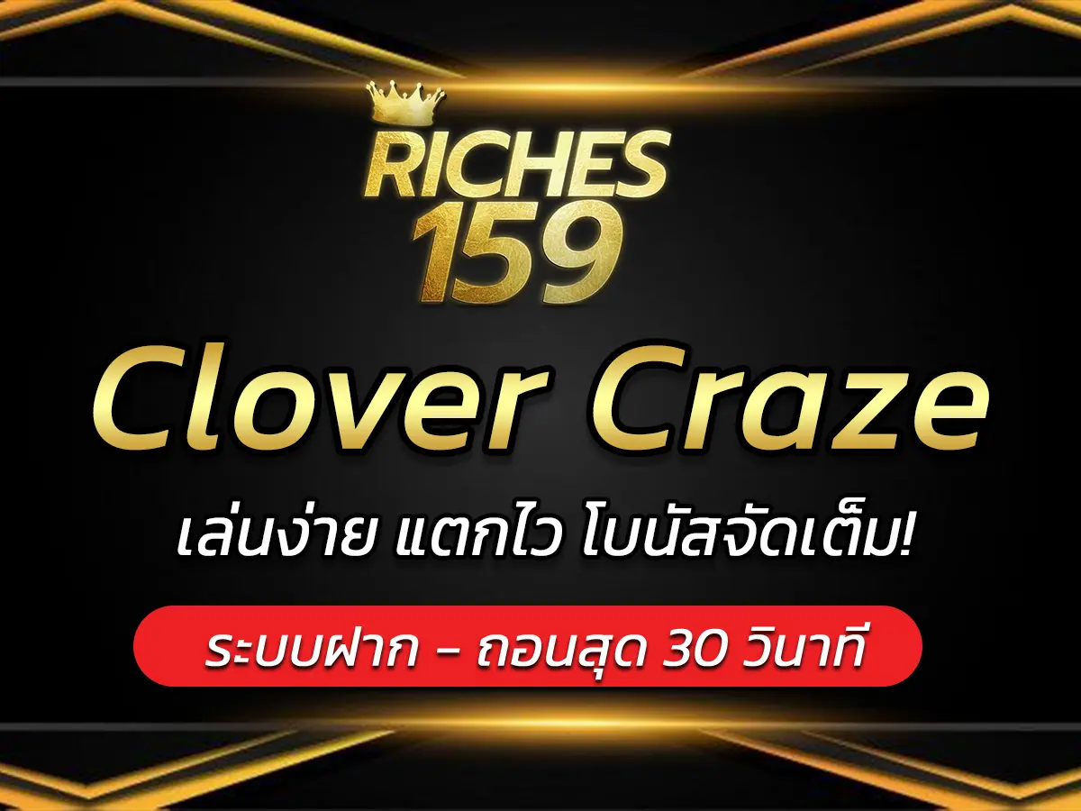 เกมสล็อต Clover Craze เล่นง่าย แตกไว โบนัสจัดเต็ม! BEST 2025