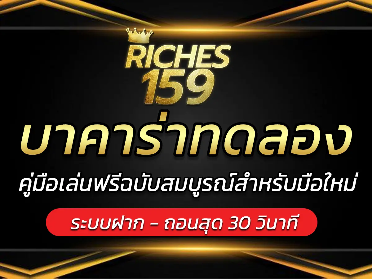 บาคาร่าทดลอง คู่มือเล่นฟรีฉบับสมบูรณ์สำหรับมือใหม่ FUN 2025