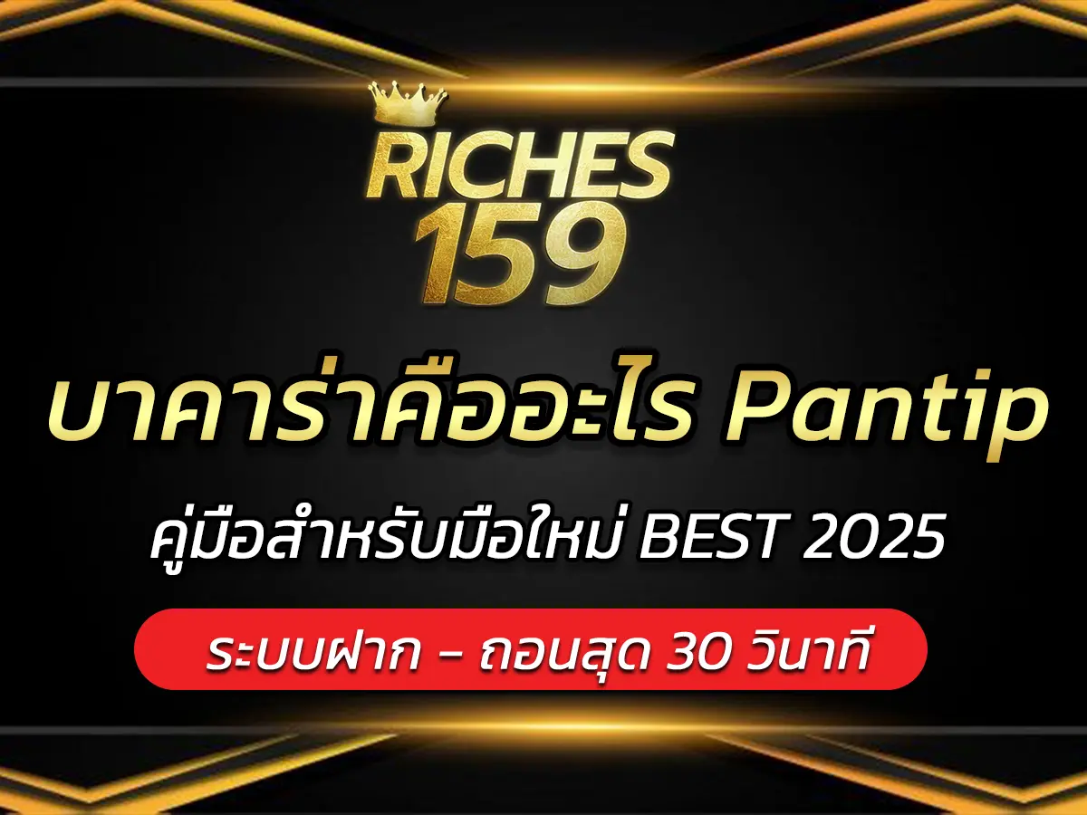 บาคาร่าคืออะไร Pantip คู่มือสำหรับมือใหม่ BEST 2025