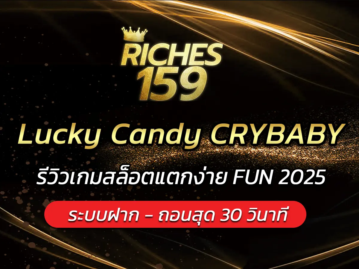 เกมสล็อต Lucky Candy CRYBABY รีวิวเกมสล็อตแตกง่าย FUN 2025