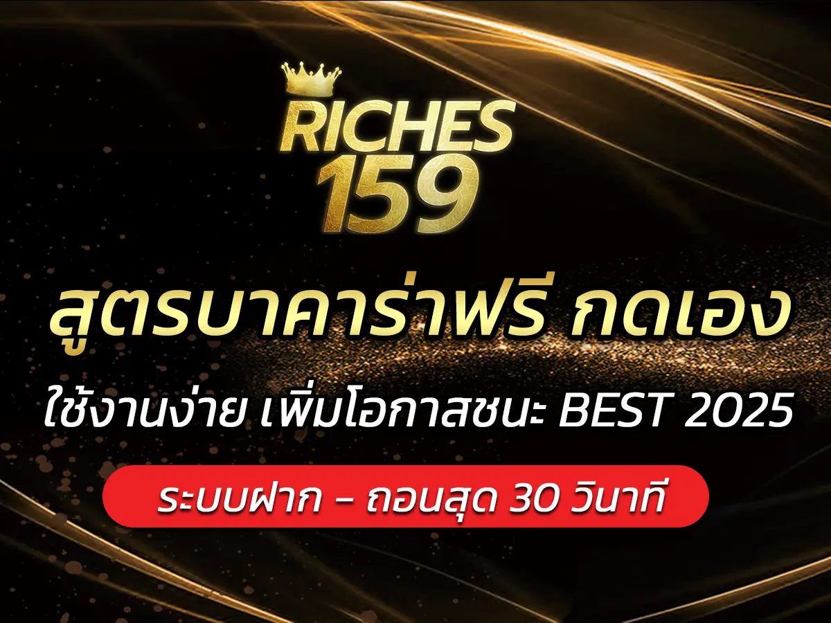 สูตรบาคาร่าฟรี กดเอง ใช้งานง่าย เพิ่มโอกาสชนะ BEST 2025