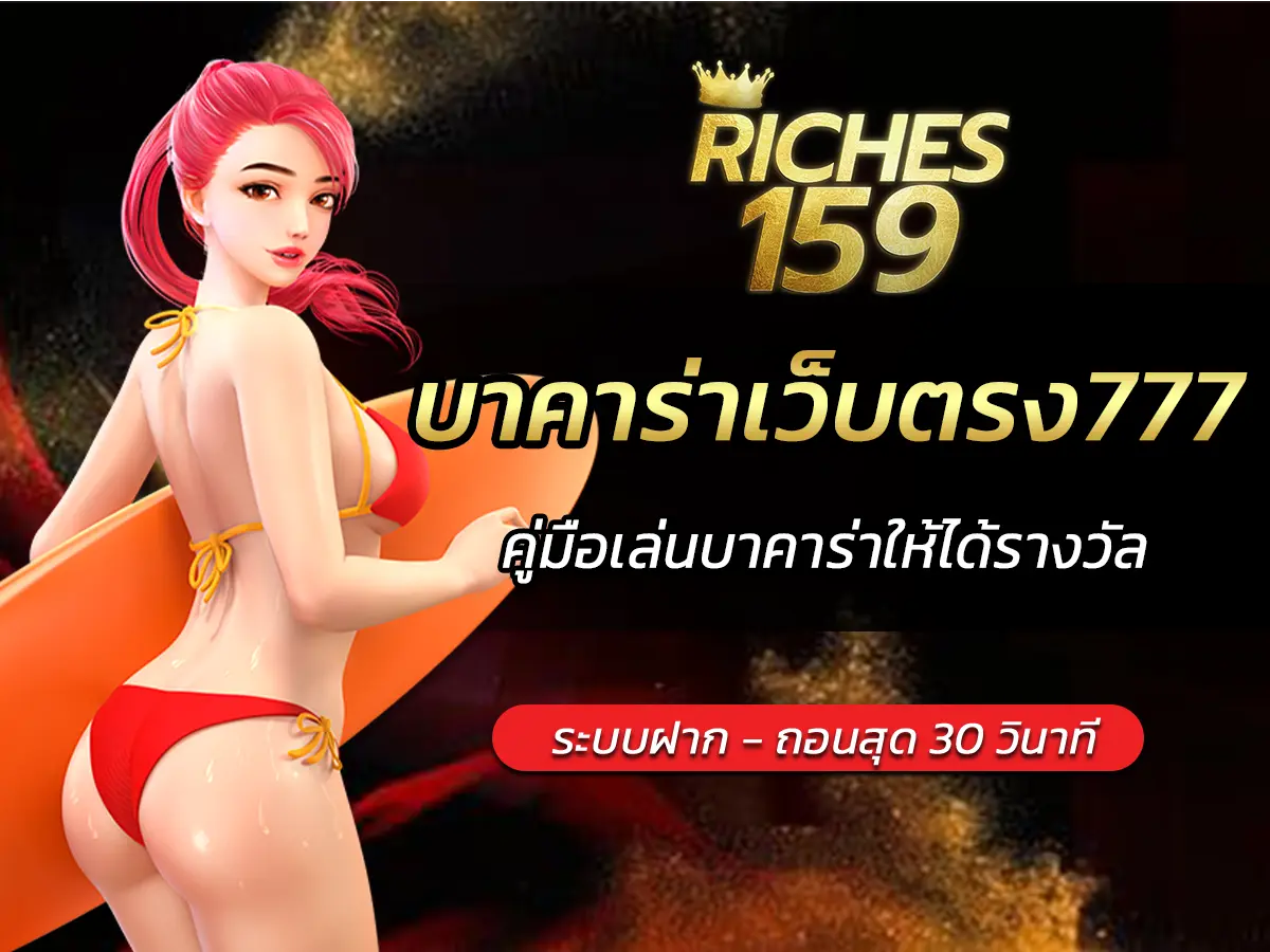 บาคาร่าเว็บตรง777 คู่มือเล่นบาคาร่าให้ได้รางวัล BEST 2025
