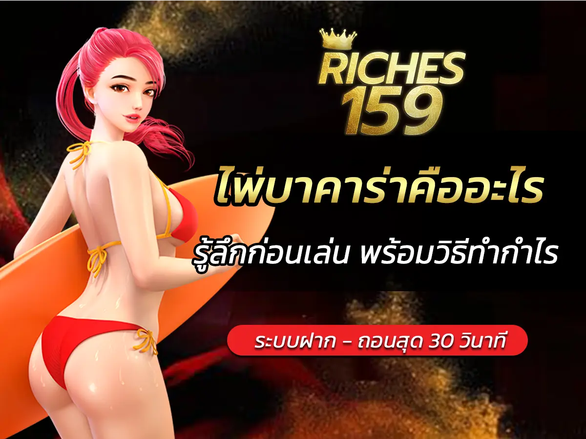ไพ่บาคาร่าคืออะไร? รู้ลึกก่อนเล่น พร้อมวิธีทำกำไร BEST 2025