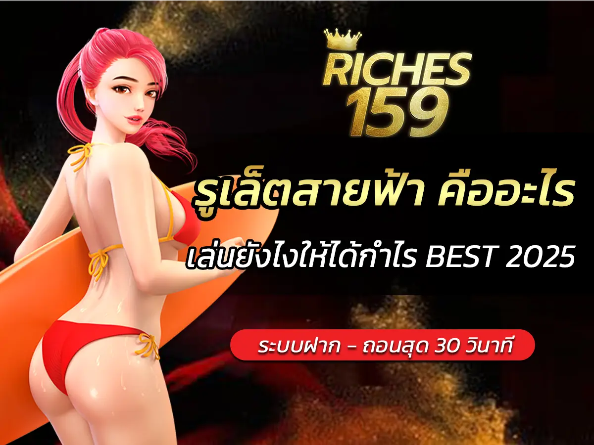 รูเล็ตสายฟ้า คืออะไร? เล่นยังไงให้ได้กำไร BEST 2025