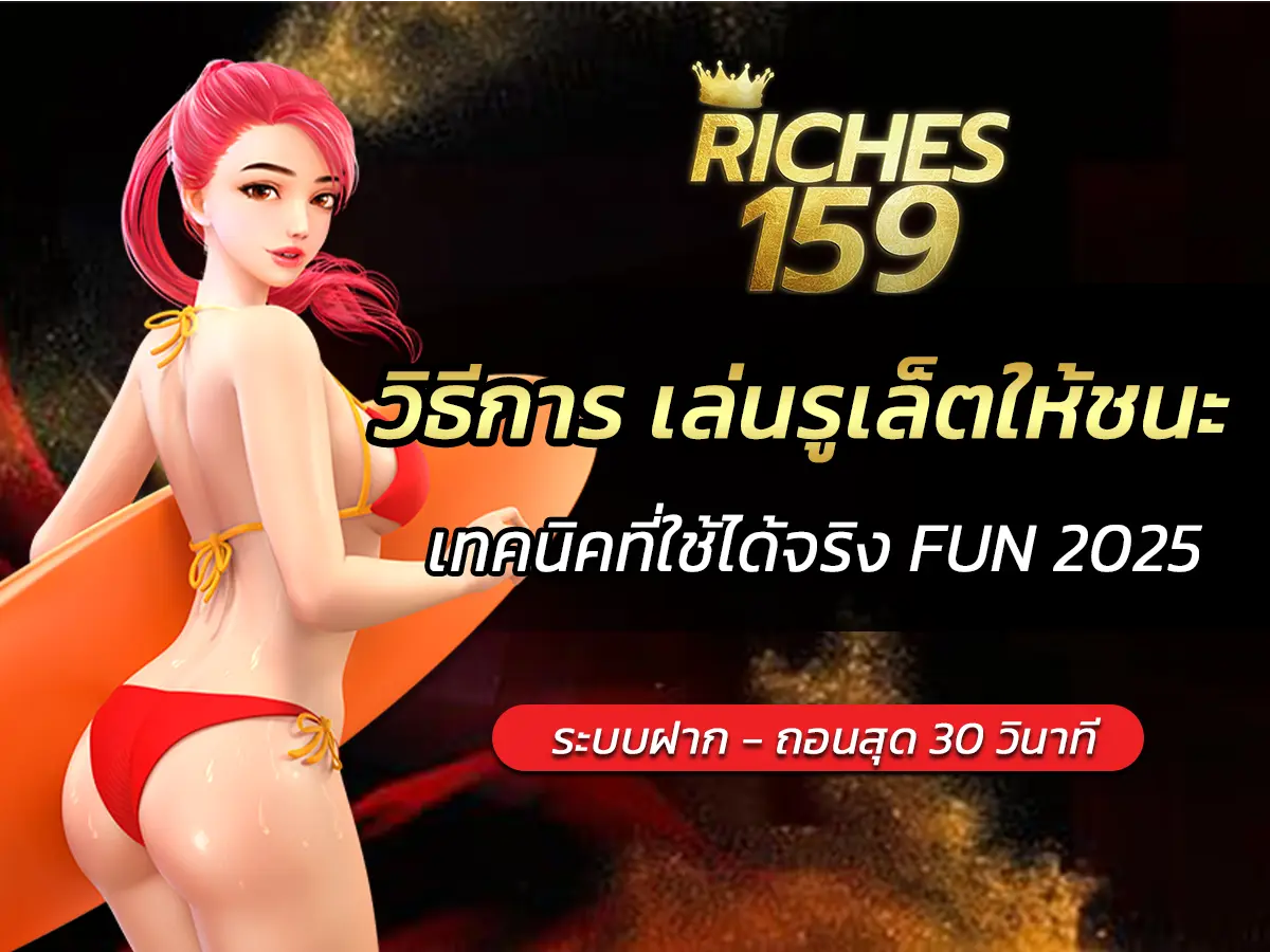 วิธีการ เล่นรูเล็ตให้ชนะ เทคนิคที่ใช้ได้จริง FUN 2025