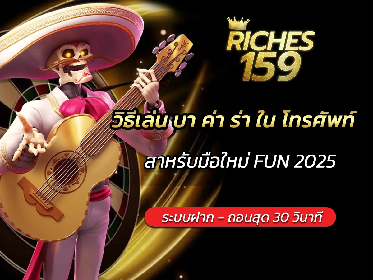 วิธีเล่น บา ค่า ร่า ใน โทรศัพท์ สำหรับมือใหม่ FUN 2025