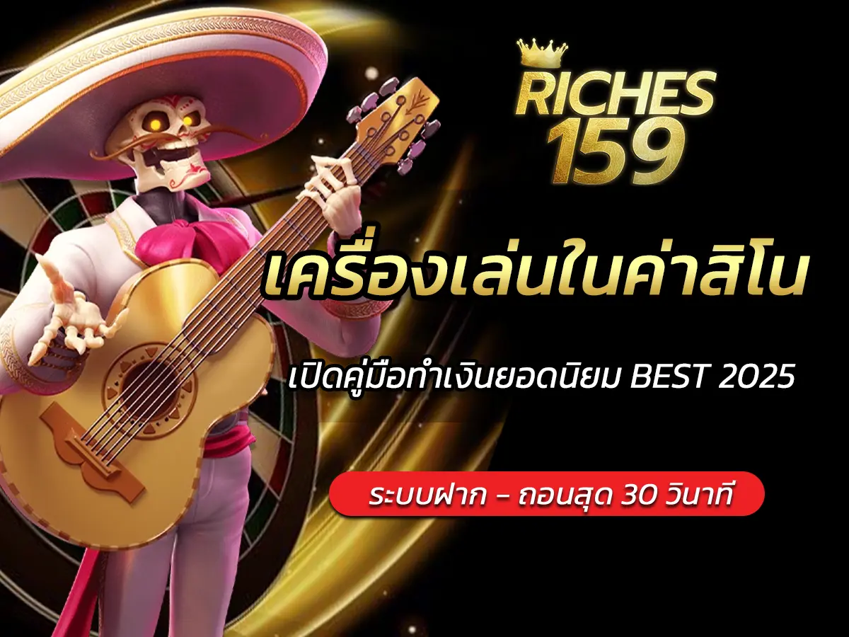 เครื่องเล่นในค่าสิโน เปิดคู่มือทำเงินยอดนิยม BEST 2025