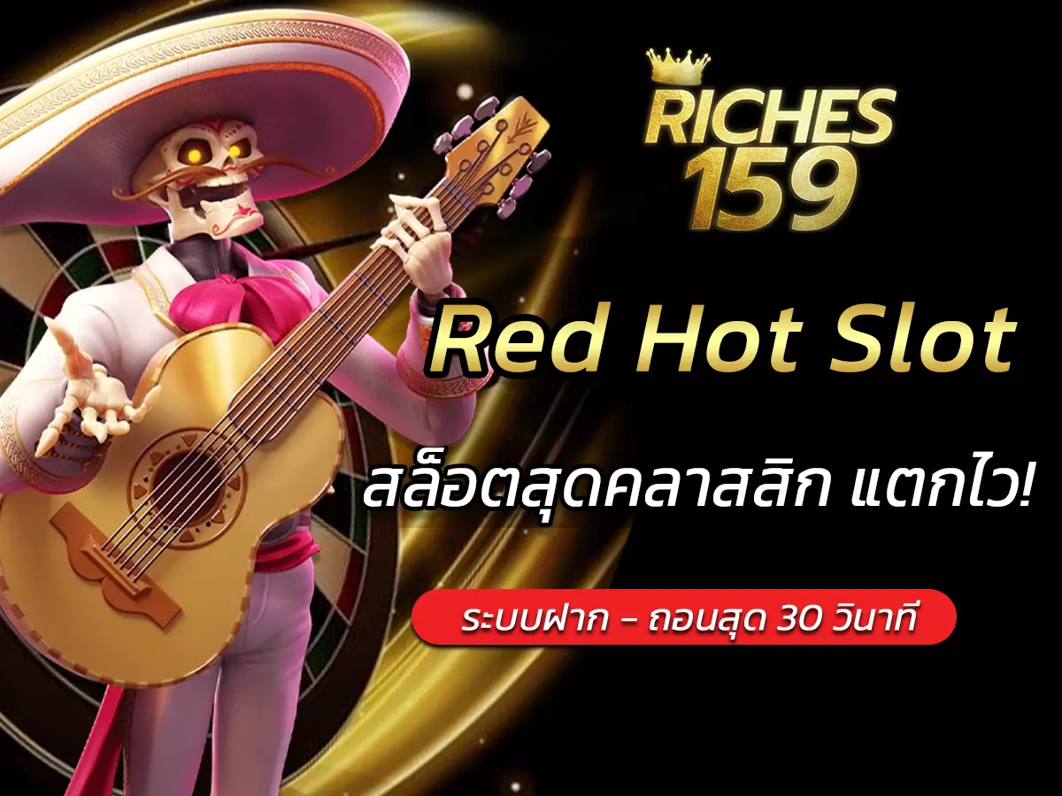 เกมสล็อต Red Hot Slot สล็อตสุดคลาสสิก แตกไว! BEST 2025