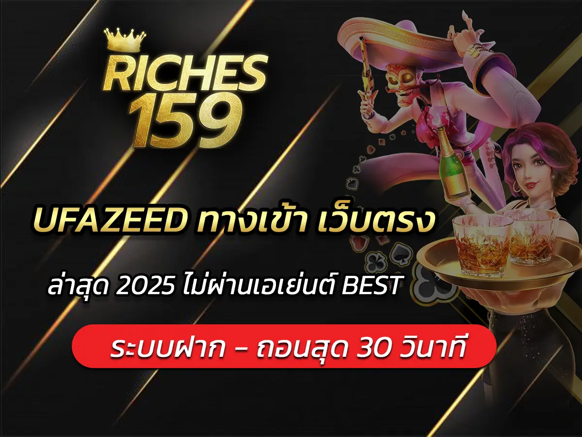 UFAZEED ทางเข้า เว็บตรง ล่าสุด 2025 ไม่ผ่านเอเย่นต์ BEST