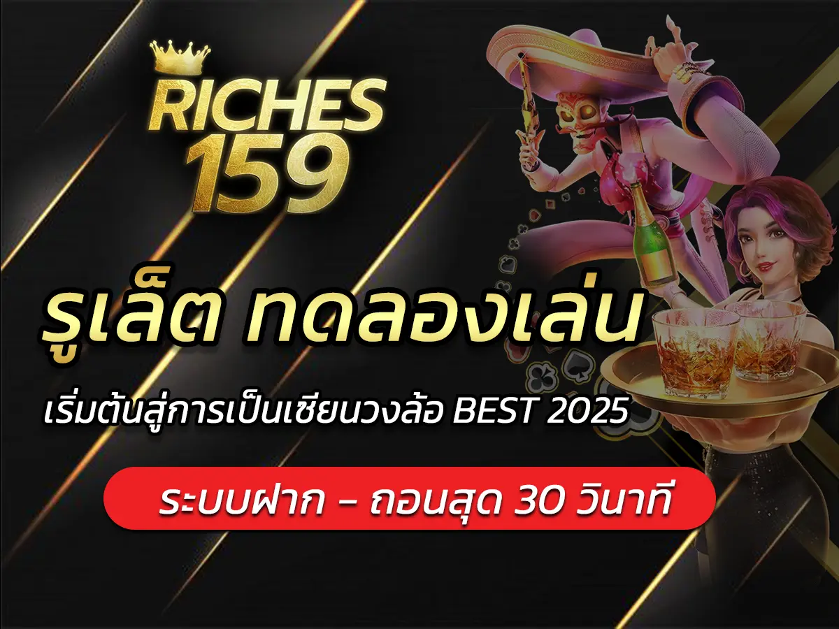 รูเล็ต ทดลองเล่น เริ่มต้นสู่การเป็นเซียนวงล้อ BEST 2025
