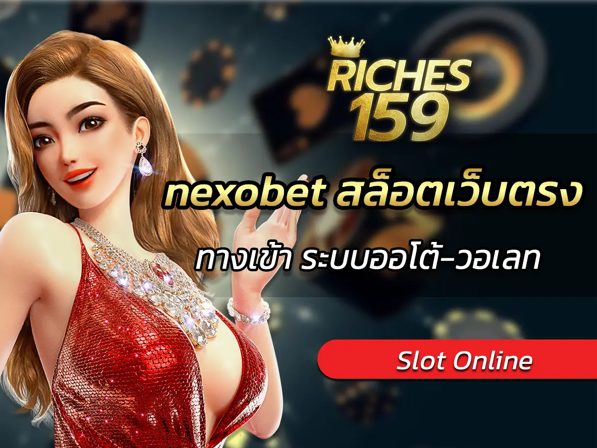 nexobet สล็อตเว็บตรง ทางเข้า ระบบออโต้-วอเลท BEST 2025