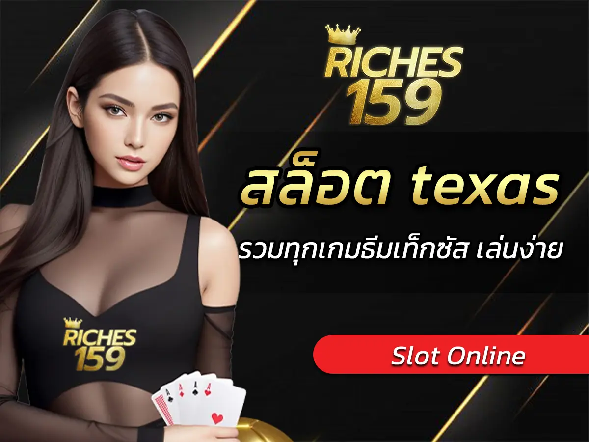 สล็อต texas รวมทุกเกมธีมเท็กซัส เล่นง่าย แตกหนัก FUN 2025