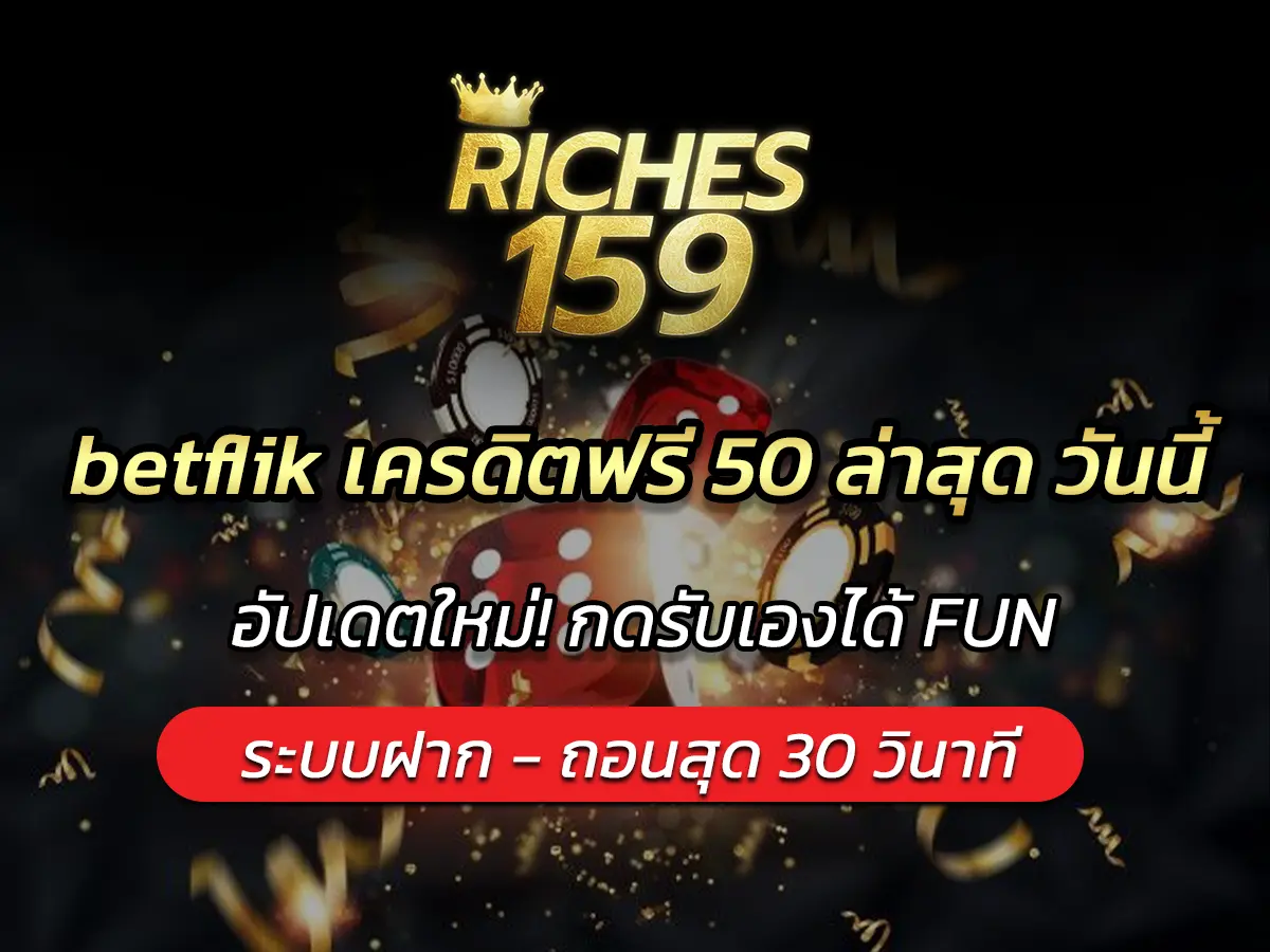 betflik เครดิตฟรี 50 ล่าสุด วันนี้ อัปเดตใหม่! กดรับเองได้ FUN