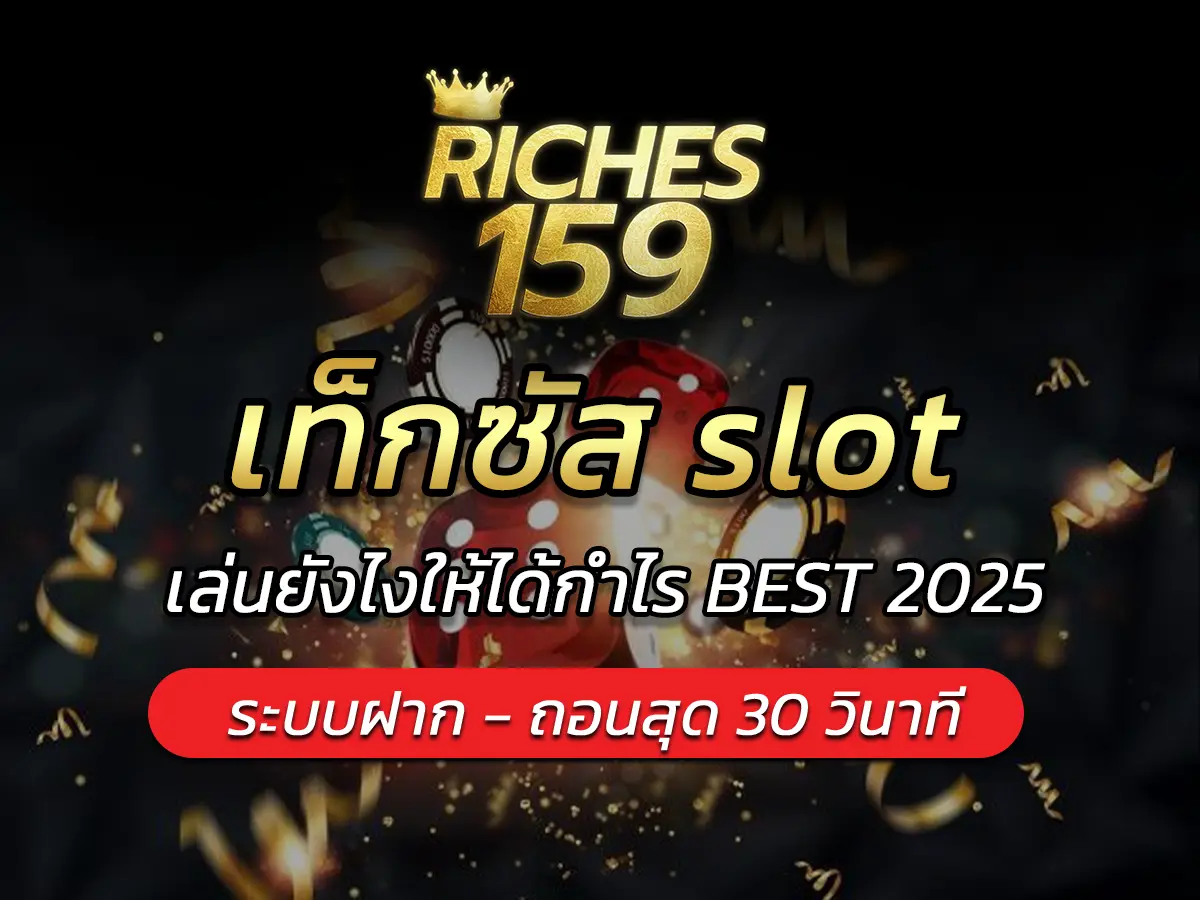 เท็กซัส slot คืออะไร? เล่นยังไงให้ได้กำไร BEST 2025