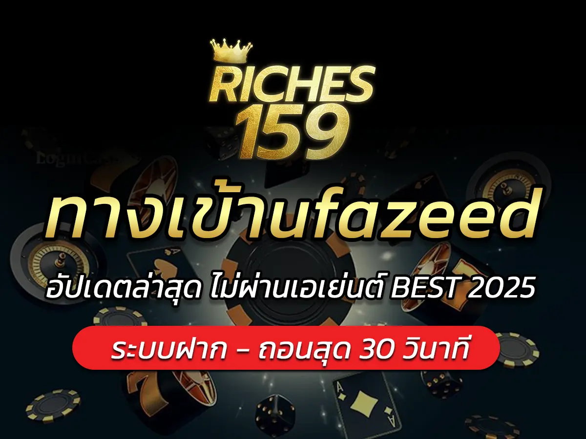 ทางเข้าufazeed อัปเดตล่าสุด ไม่ผ่านเอเย่นต์ BEST 2025