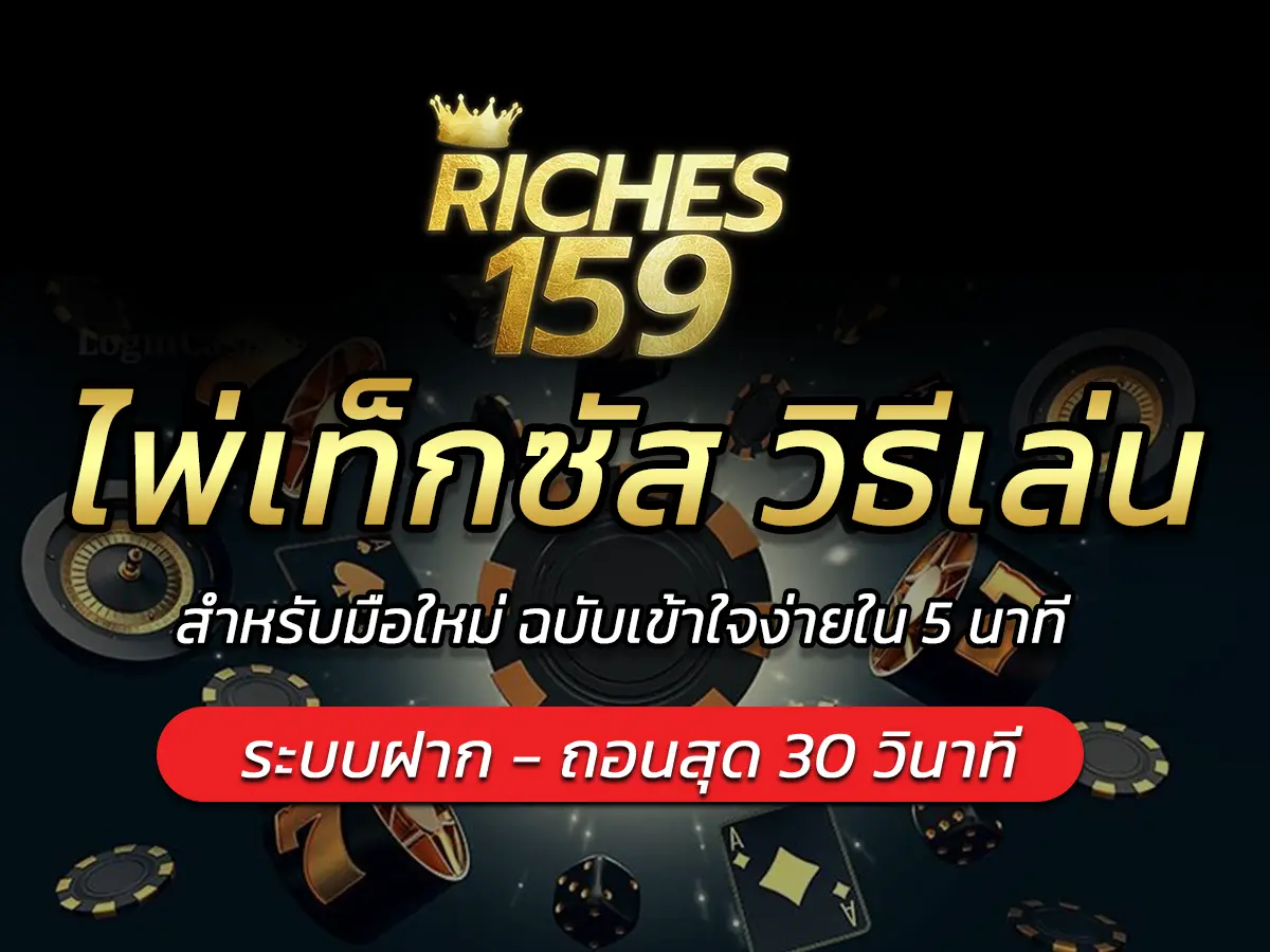 ไพ่เท็กซัส วิธีเล่น สำหรับมือใหม่ ฉบับเข้าใจง่ายใน 5 นาที FUN