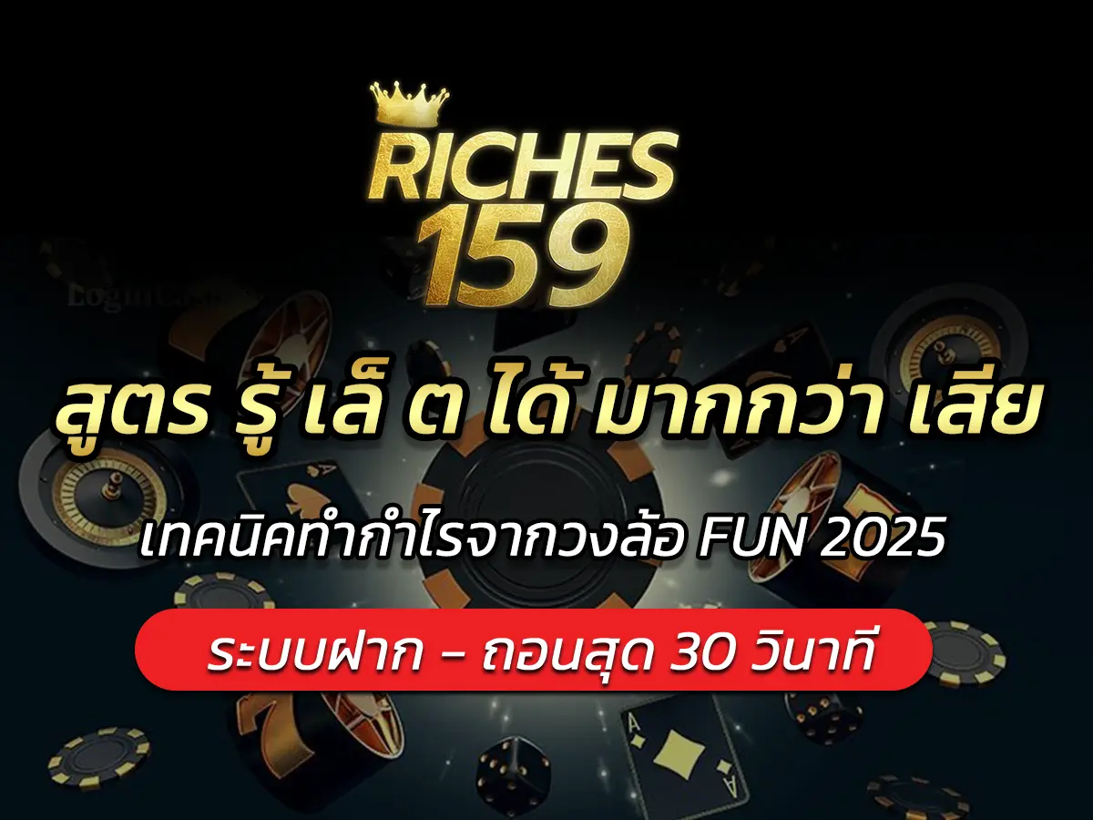 สูตร รู้ เล็ ต ได้ มากกว่า เสียเทคนิคทำกำไรจากวงล้อ FUN 2025