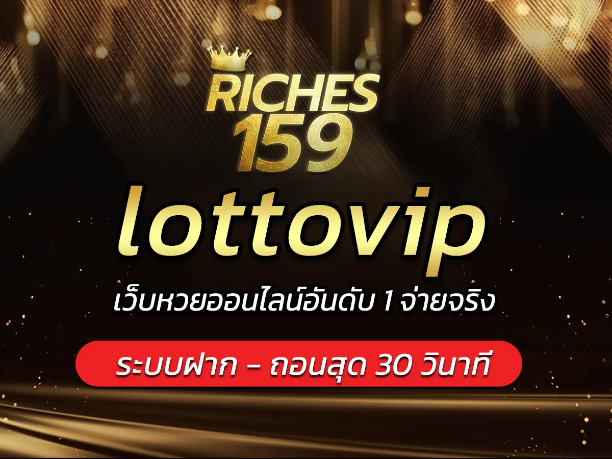 lottovip เว็บหวยออนไลน์อันดับ 1 จ่ายจริง บาทละ 900 BEST
