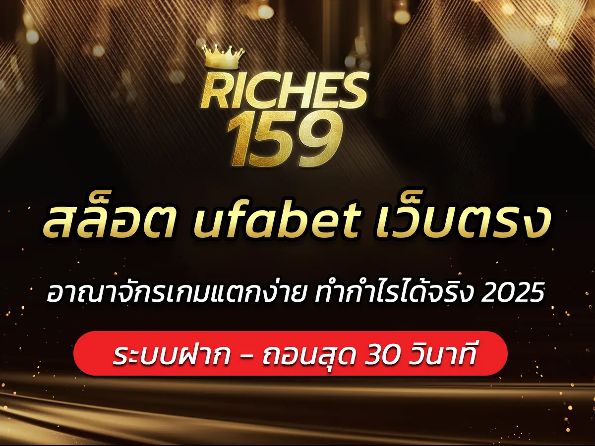 สล็อต ufabet เว็บตรง อาณาจักรเกมแตกง่าย ทำกำไรได้จริง 2025
