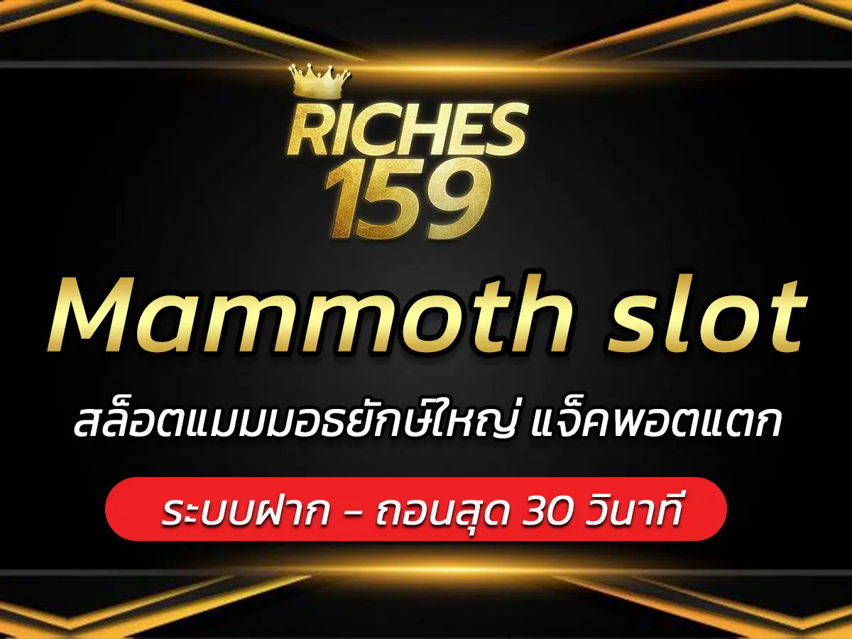 Mammoth slot สล็อตแมมมอธยักษ์ใหญ่ แจ็คพอตแตก FUN 2025